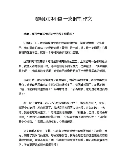 老师送的礼物 一支钢笔 作文