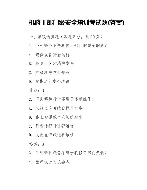 机修工部门级安全培训考试题(答案)