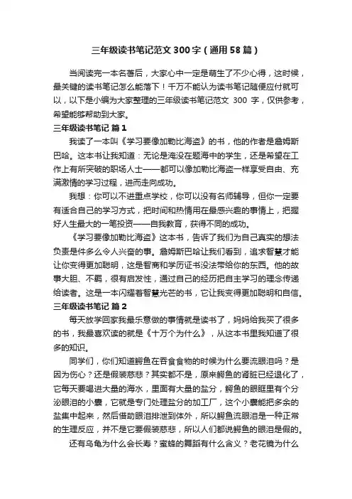 三年级读书笔记范文300字（通用58篇）