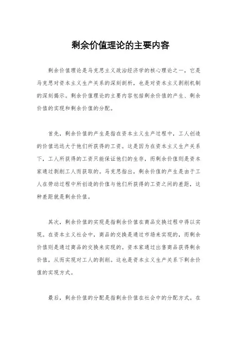 剩余价值理论的主要内容
