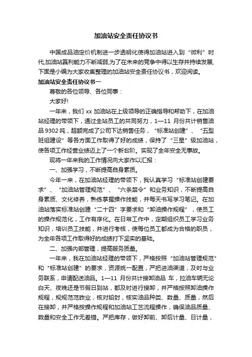 加油站安全责任协议书