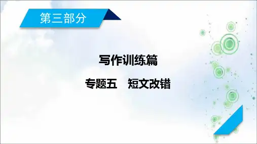 高考英语二轮复习课件：专题5短文改错(11张)