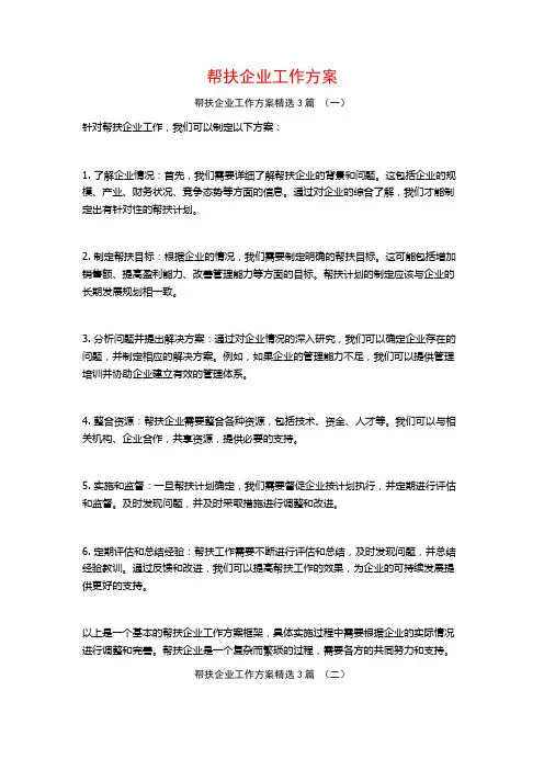 帮扶企业工作方案3篇