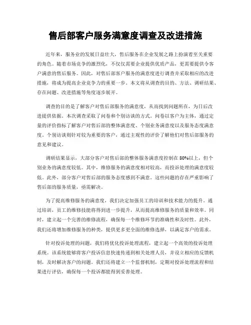 售后部客户服务满意度调查及改进措施