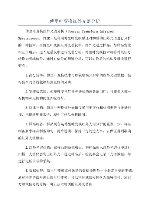 傅里叶变换红外光谱分析
