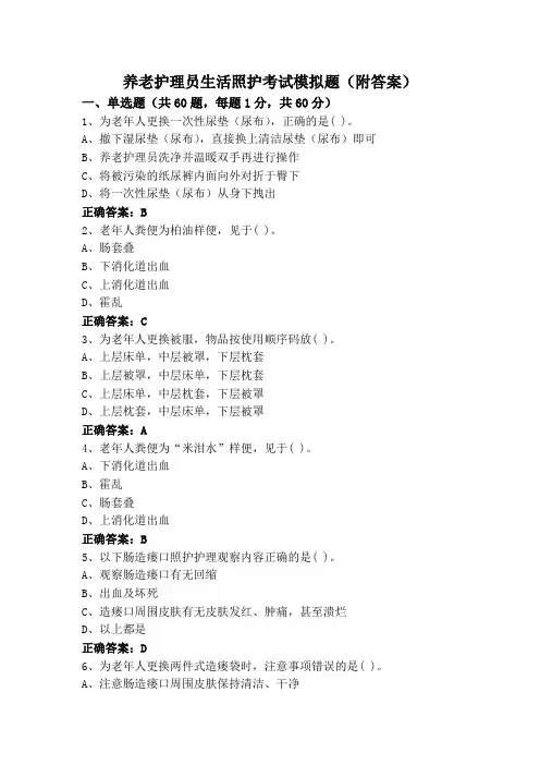 养老护理员生活照护考试模拟题(附答案)