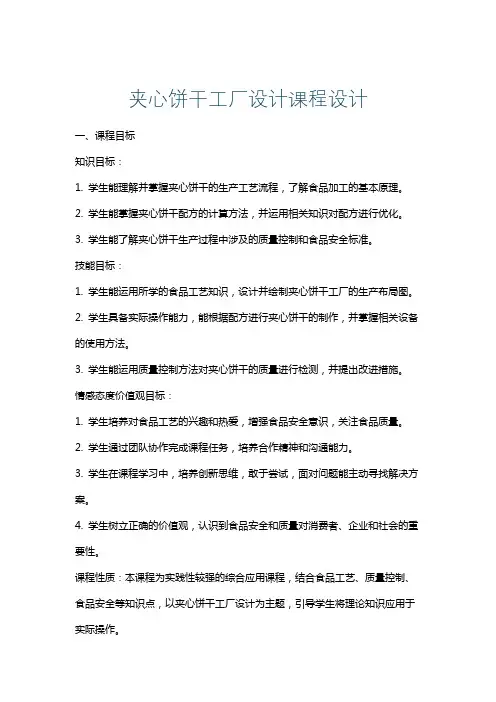 夹心饼干工厂设计课程设计