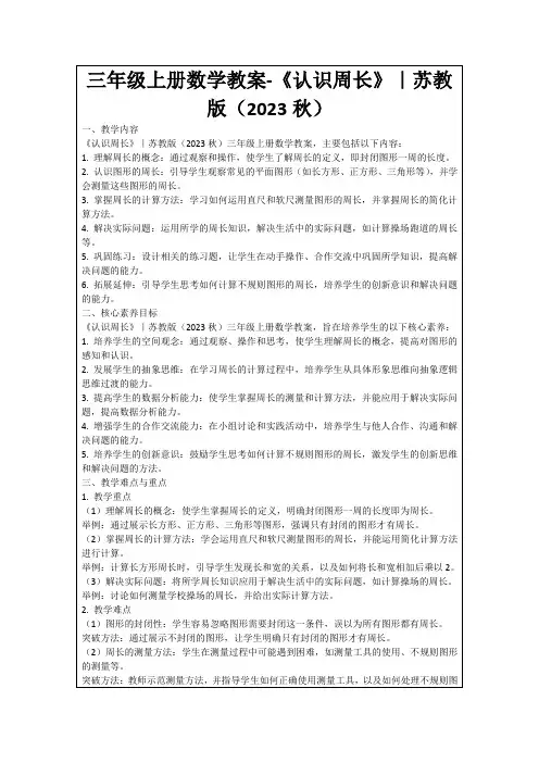 三年级上册数学教案-《认识周长》｜苏教版(2023秋)