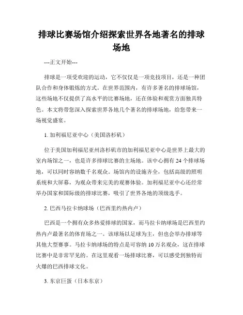 排球比赛场馆介绍探索世界各地著名的排球场地