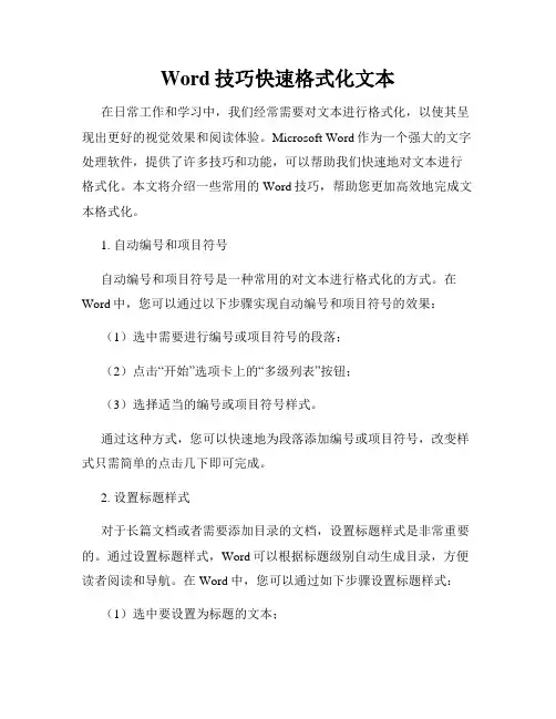 Word技巧快速格式化文本