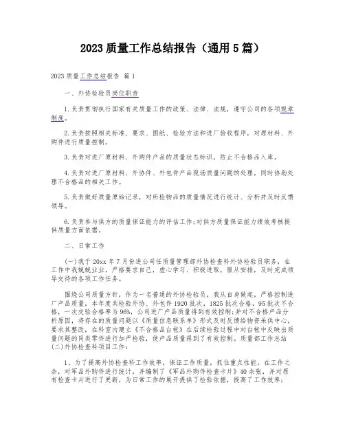 2023质量工作总结报告(通用5篇)