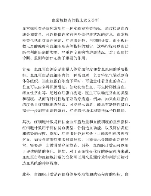 血常规检查的临床意义分析