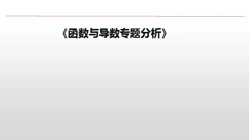 函数导数专题分析课件-2025届高三数学一轮复习
