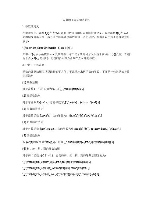 导数的主要知识点总结