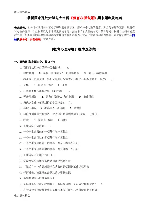 (2020年更新)国家开放大学电大本科《教育心理专题》期末题库和答案