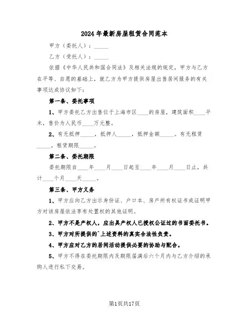 2024年最新房屋租赁合同范本（6篇）
