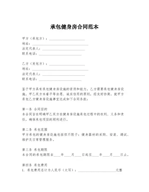 承包健身房合同范本