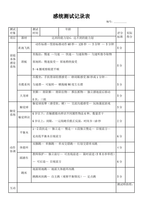3岁以上感统测评表