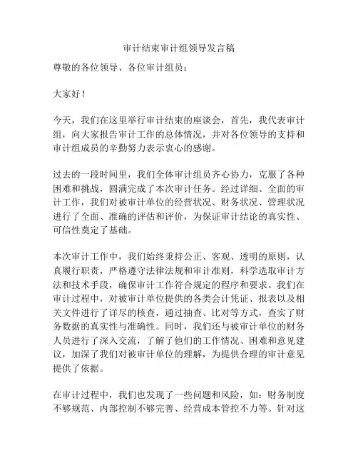 审计结束审计组领导发言稿