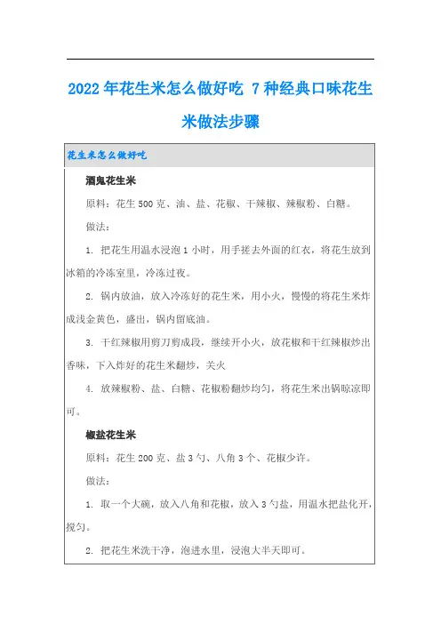 2022年花生米怎么做好吃 7种经典口味花生米做法步骤