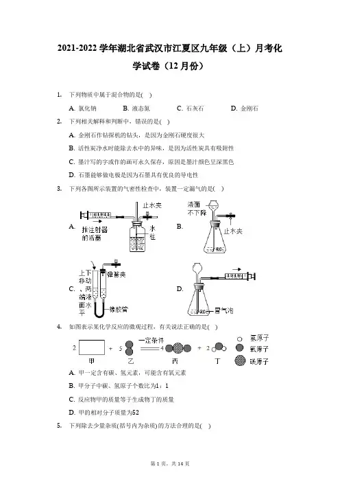 2021-2022学年湖北省武汉市江夏区九年级(上)月考化学试卷(12月份)(附详解)