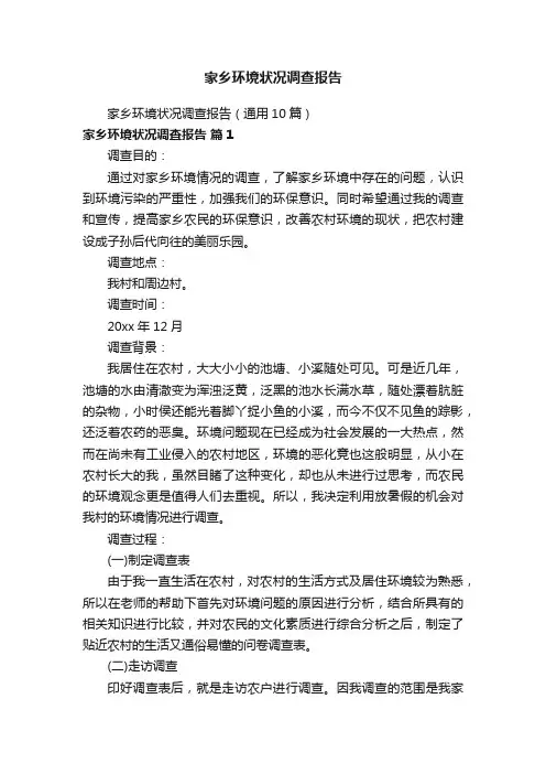 家乡环境状况调查报告