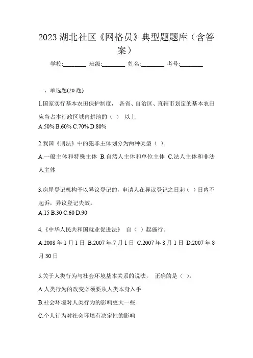 2023湖北社区《网格员》典型题题库(含答案)