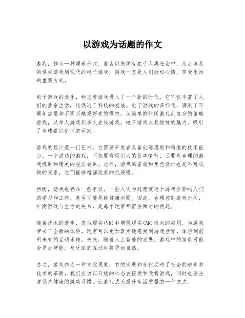 以游戏为话题的作文