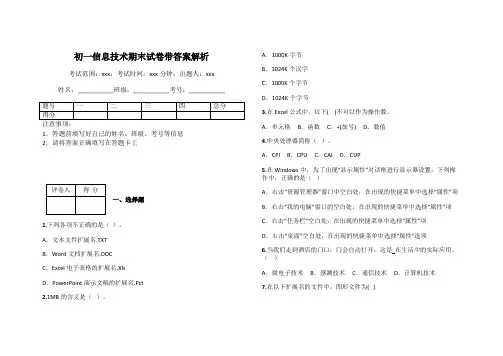 初一信息技术期末试卷带答案解析