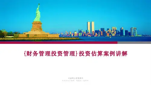 {财务管理投资管理}投资估算案例讲解