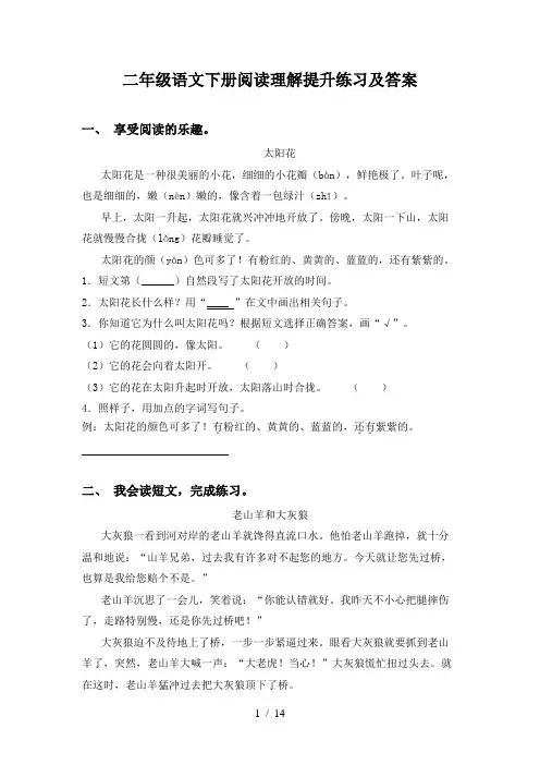 二年级语文下册阅读理解提升练习及答案