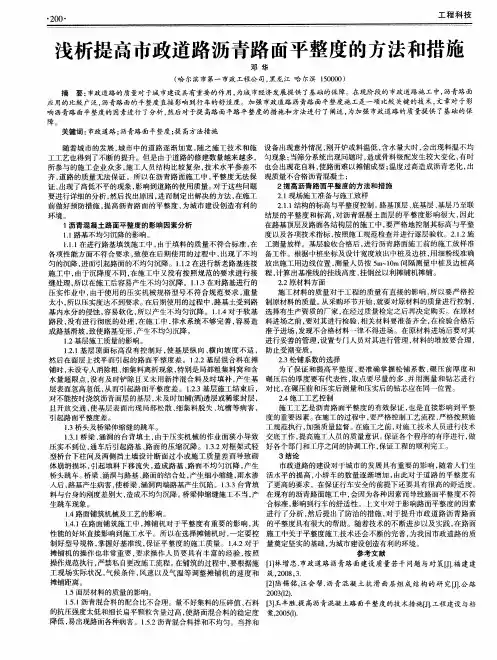 浅析提高市政道路沥青路面平整度的方法和措施