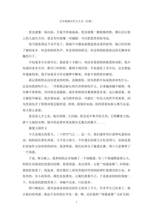 五年级满分作文大全(8篇)
