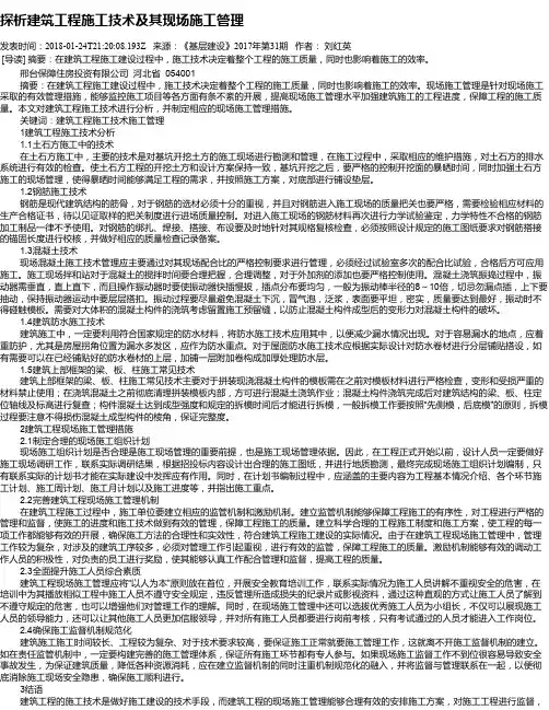 探析建筑工程施工技术及其现场施工管理