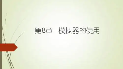 第8章   模拟器的使用