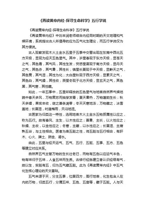 《再读黄帝内经-探寻生命科学》五行学说