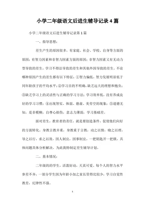 小学二年级语文后进生辅导记录4篇