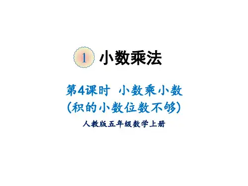 五年级上册数学课件-第一单元第四课时小数乘小数人教版22