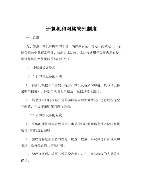 计算机和网络管理制度