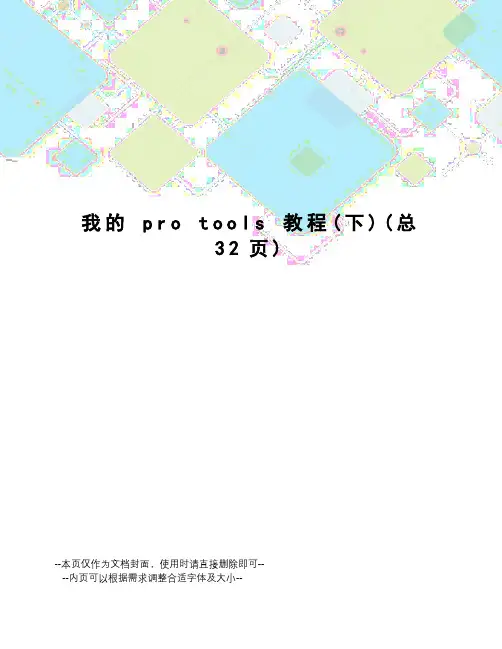 我的protools教程