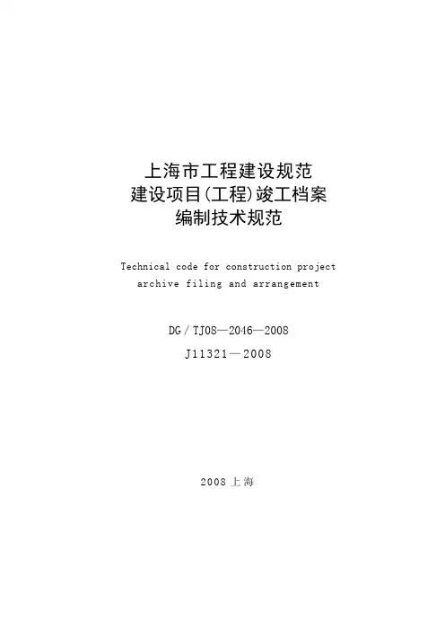上海市建设项目(工程)竣工档案编制技术规范