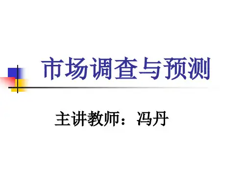 市场调查与预测第五章