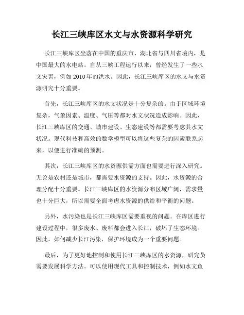 长江三峡库区水文与水资源科学研究