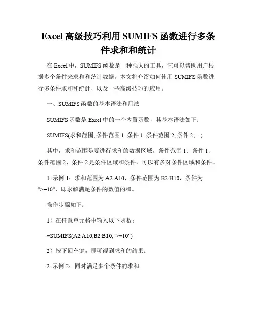 Excel高级技巧利用SUMIFS函数进行多条件求和和统计