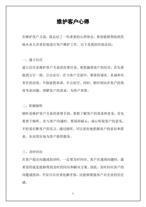 维护客户心得