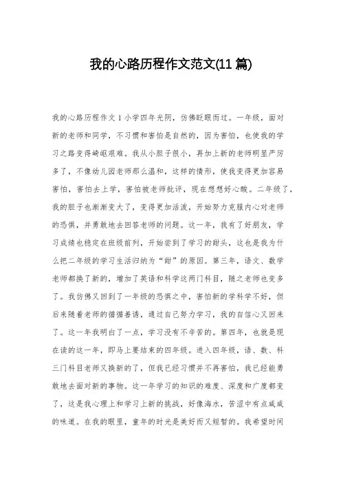 我的心路历程作文范文(11篇)