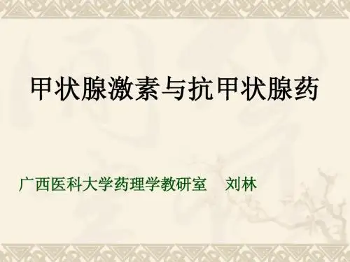 抗甲状腺药