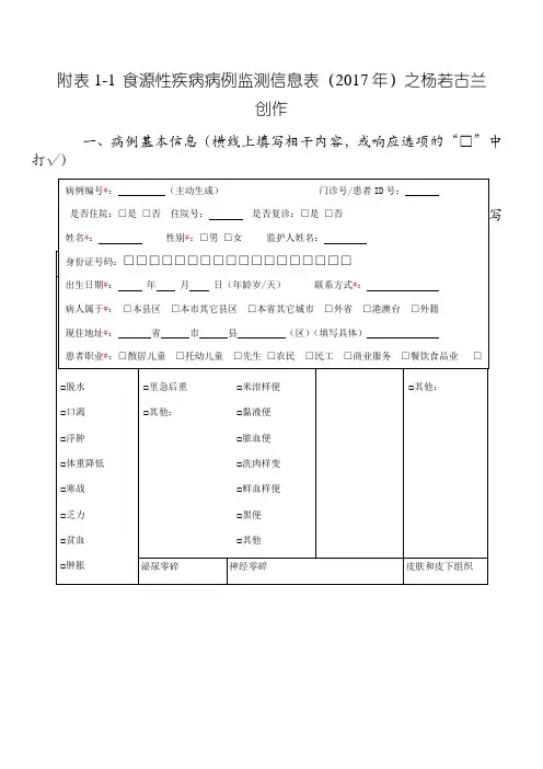 食源性疾病病例监测信息表()