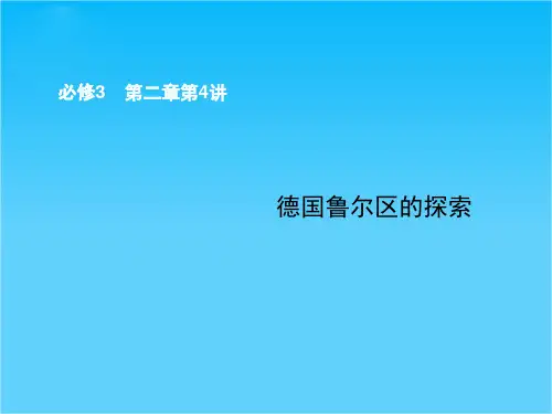 高考地理(中图版)一轮复习配套课件必修三 第二章 第4讲 德国鲁尔区的探索(共42张PPT)