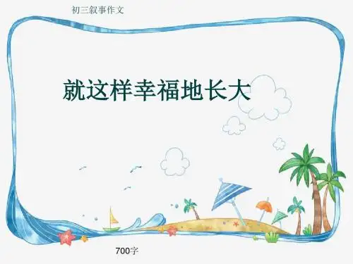 初三叙事作文《就这样幸福地长大》700字(共10页PPT)